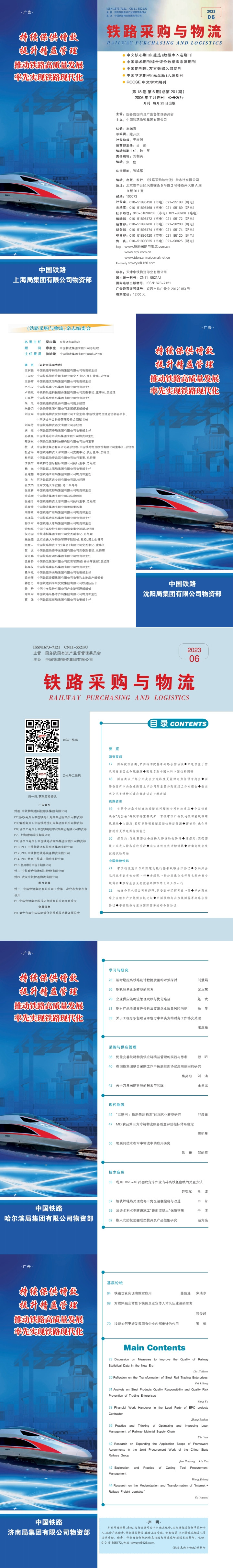 《铁路采购与C7娱乐》2023年06月  总第201期