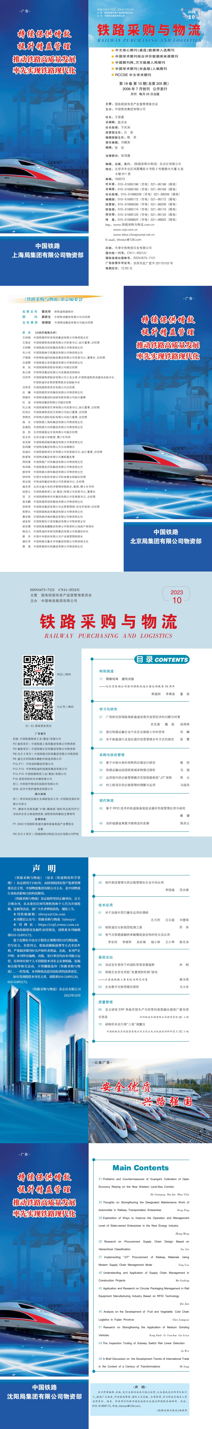 《铁路采购与C7娱乐》2023年10月  总第205期
